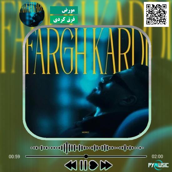 دانلود آهنگ فرق کردی مورض 1 دانلود آهنگ فرق کردی مورض